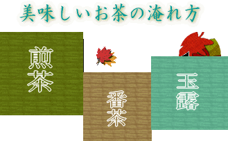 岡山県のお茶の辻利園　お茶の淹れ方講座
